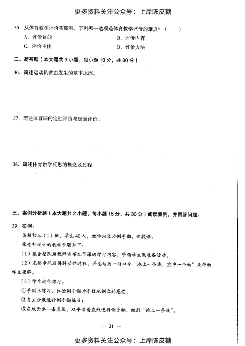体育与健康学科知识与教学能力（初级中学）标准预测试卷_4-教培资料-26年最新资料-同步更新_初中高中教资_03科三专项（进去保存报考的学科即可）_08初高中科三标准模拟卷