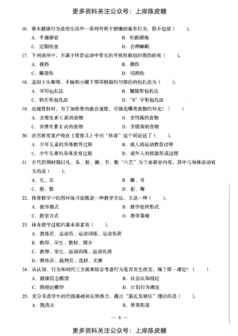 体育与健康学科知识与教学能力（初级中学）标准预测试卷_4-教培资料-26年最新资料-同步更新_初中高中教资_03科三专项（进去保存报考的学科即可）_08初高中科三标准模拟卷
