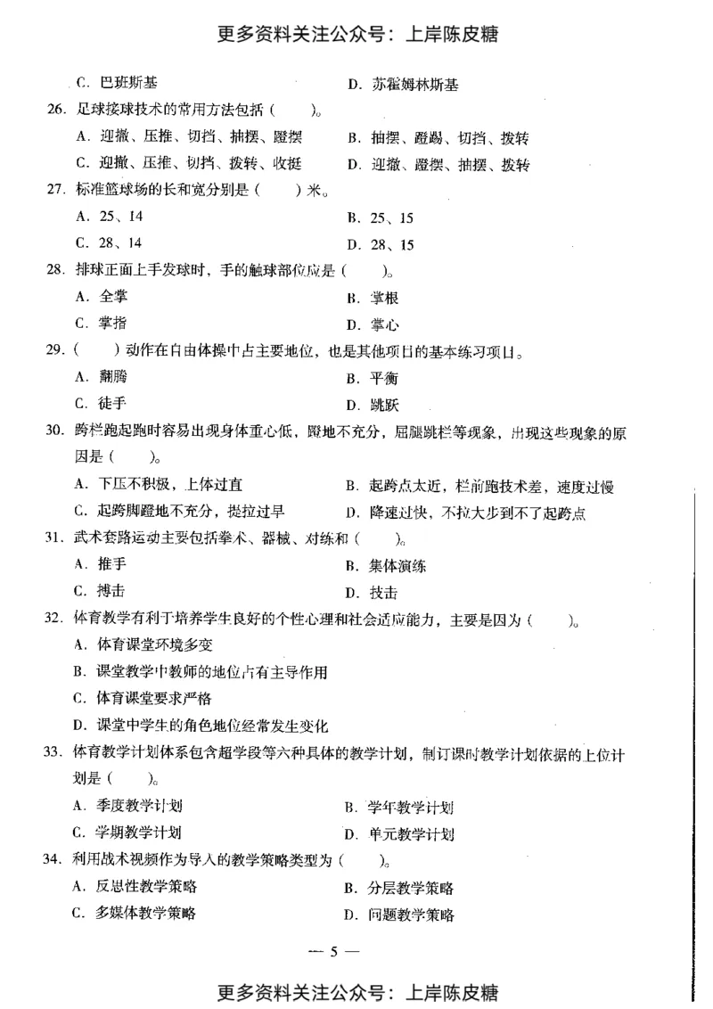 体育与健康学科知识与教学能力（初级中学）标准预测试卷_4-教培资料-26年最新资料-同步更新_初中高中教资_03科三专项（进去保存报考的学科即可）_08初高中科三标准模拟卷