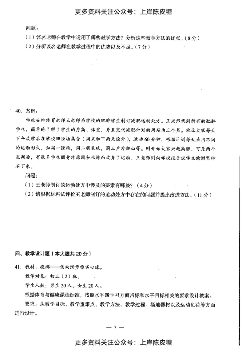 体育与健康学科知识与教学能力（初级中学）标准预测试卷_4-教培资料-26年最新资料-同步更新_初中高中教资_03科三专项（进去保存报考的学科即可）_08初高中科三标准模拟卷