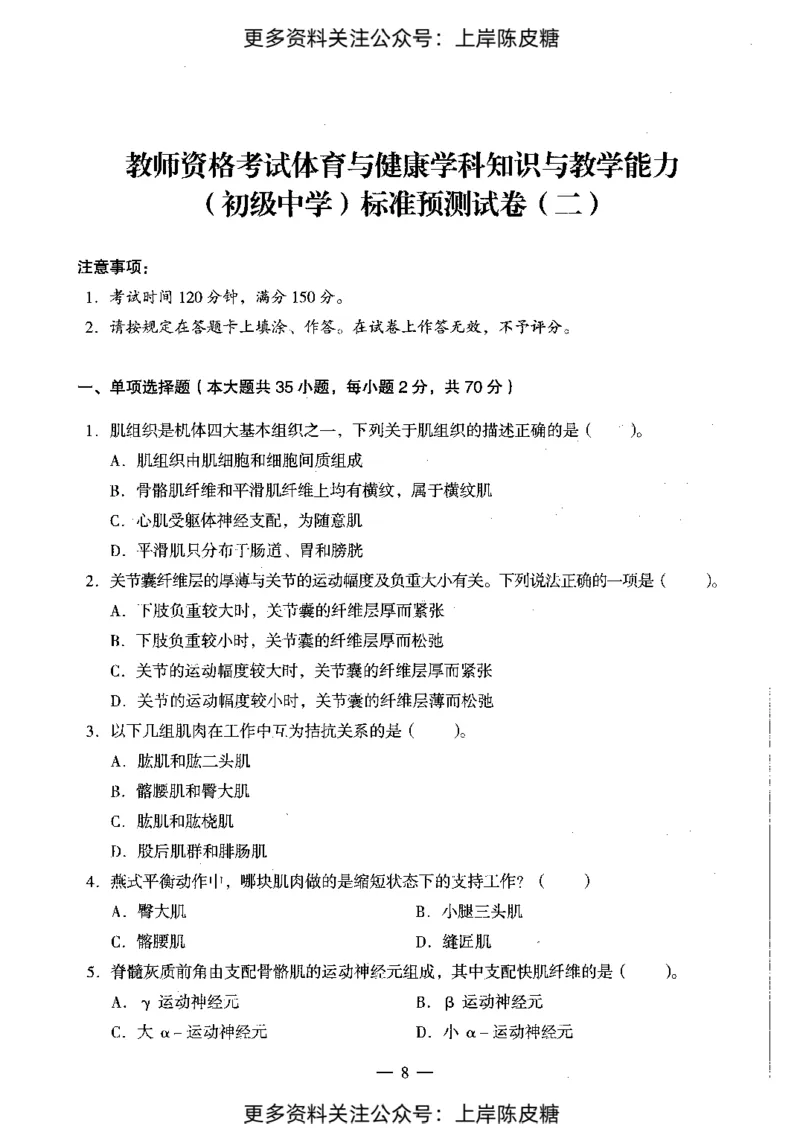 体育与健康学科知识与教学能力（初级中学）标准预测试卷_4-教培资料-26年最新资料-同步更新_初中高中教资_03科三专项（进去保存报考的学科即可）_08初高中科三标准模拟卷