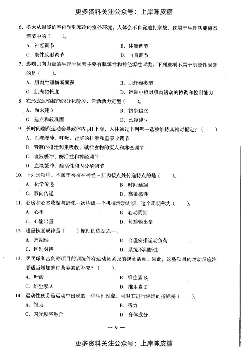 体育与健康学科知识与教学能力（初级中学）标准预测试卷_4-教培资料-26年最新资料-同步更新_初中高中教资_03科三专项（进去保存报考的学科即可）_08初高中科三标准模拟卷