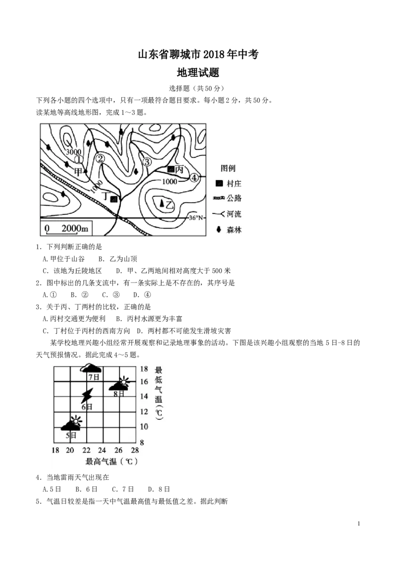 2018年山东聊城中考地理试卷及答案_中考真题_9.地理中考真题2015-2024年_地区卷_山东省_山东聊城中考地理10-21