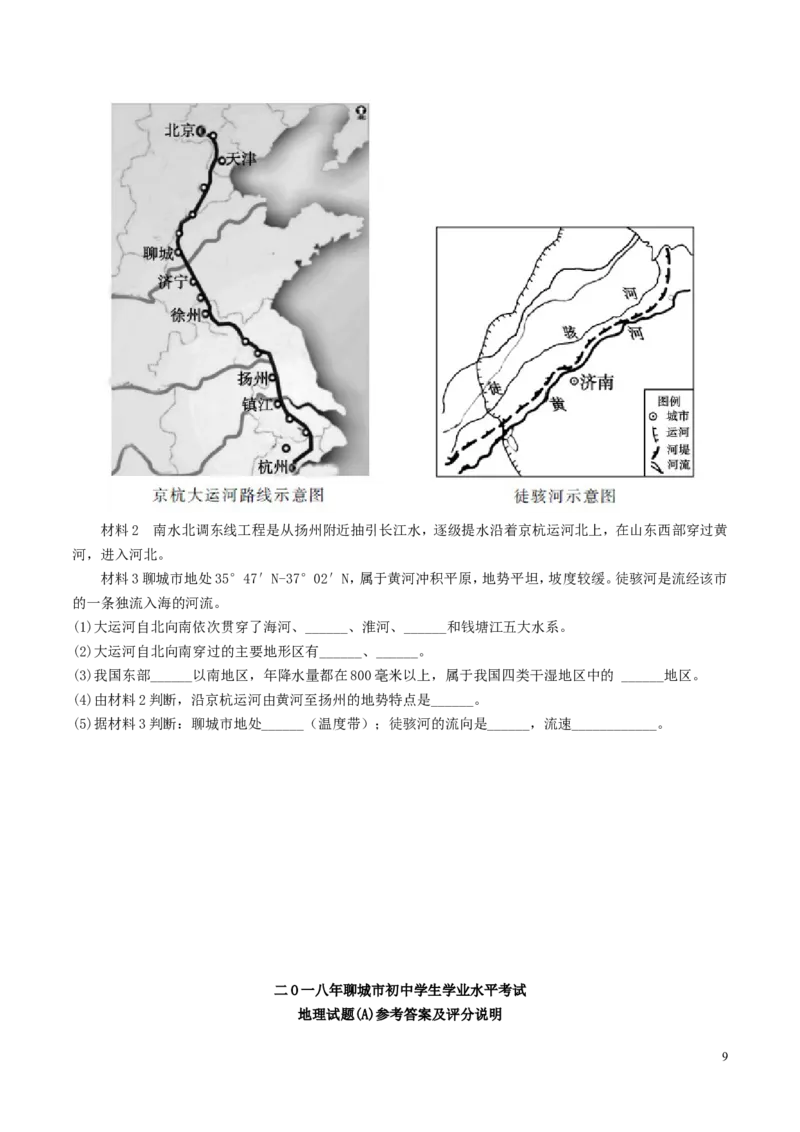 2018年山东聊城中考地理试卷及答案_中考真题_9.地理中考真题2015-2024年_地区卷_山东省_山东聊城中考地理10-21