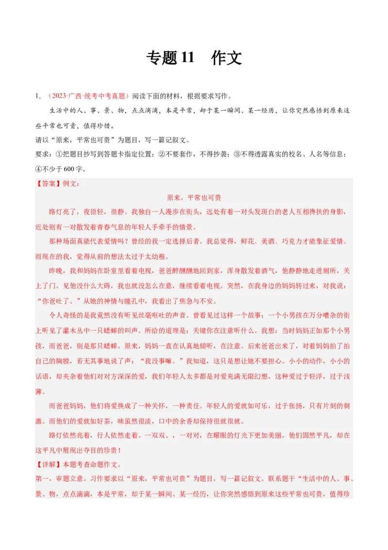专题11作文（第01期）（解析版）_120中考语文全套复习_中考语文复习总复习_专项复习资料_完2023年中考语文真题分项汇编（全国通用）_第01期