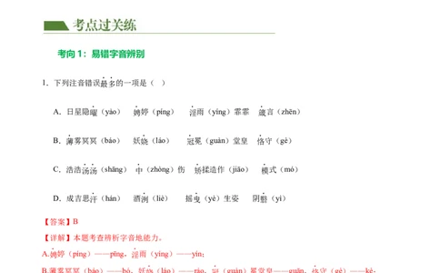 第01讲巧辨字音字形（练习）（解析版）_120中考语文全套复习_中考语文复习总复习_一轮复习资料_完2024年中考语文一轮复习课件+讲义+练习（全国通用）_配套练习（原卷版+解析版）