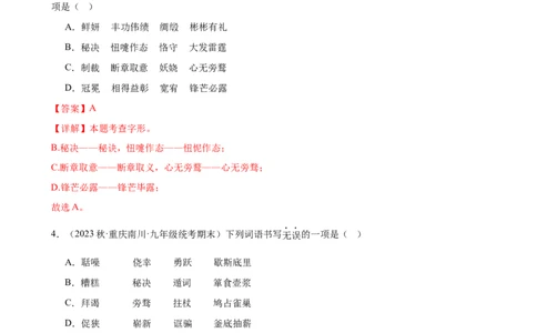 第01讲巧辨字音字形（练习）（解析版）_120中考语文全套复习_中考语文复习总复习_一轮复习资料_完2024年中考语文一轮复习课件+讲义+练习（全国通用）_配套练习（原卷版+解析版）