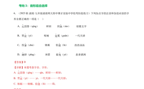 第01讲巧辨字音字形（练习）（解析版）_120中考语文全套复习_中考语文复习总复习_一轮复习资料_完2024年中考语文一轮复习课件+讲义+练习（全国通用）_配套练习（原卷版+解析版）