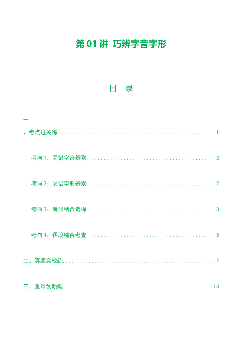 第01讲巧辨字音字形（练习）（解析版）_120中考语文全套复习_中考语文复习总复习_一轮复习资料_完2024年中考语文一轮复习课件+讲义+练习（全国通用）_配套练习（原卷版+解析版）