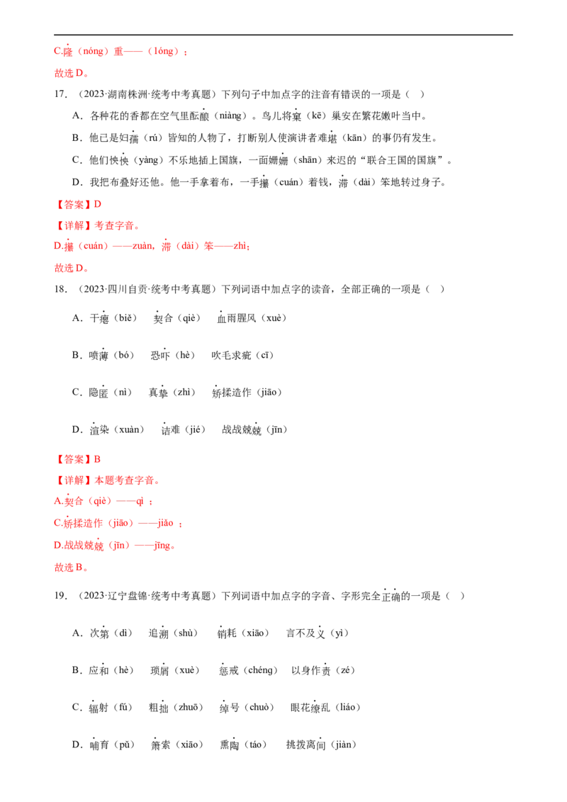 第01讲巧辨字音字形（练习）（解析版）_120中考语文全套复习_中考语文复习总复习_一轮复习资料_完2024年中考语文一轮复习课件+讲义+练习（全国通用）_配套练习（原卷版+解析版）