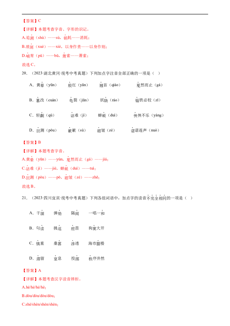 第01讲巧辨字音字形（练习）（解析版）_120中考语文全套复习_中考语文复习总复习_一轮复习资料_完2024年中考语文一轮复习课件+讲义+练习（全国通用）_配套练习（原卷版+解析版）