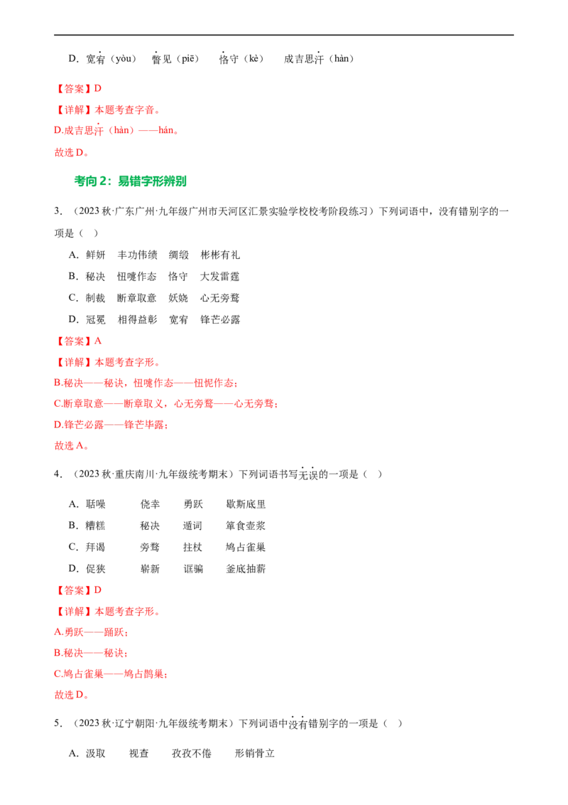 第01讲巧辨字音字形（练习）（解析版）_120中考语文全套复习_中考语文复习总复习_一轮复习资料_完2024年中考语文一轮复习课件+讲义+练习（全国通用）_配套练习（原卷版+解析版）