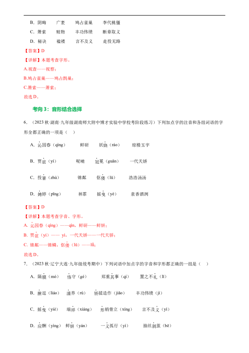 第01讲巧辨字音字形（练习）（解析版）_120中考语文全套复习_中考语文复习总复习_一轮复习资料_完2024年中考语文一轮复习课件+讲义+练习（全国通用）_配套练习（原卷版+解析版）
