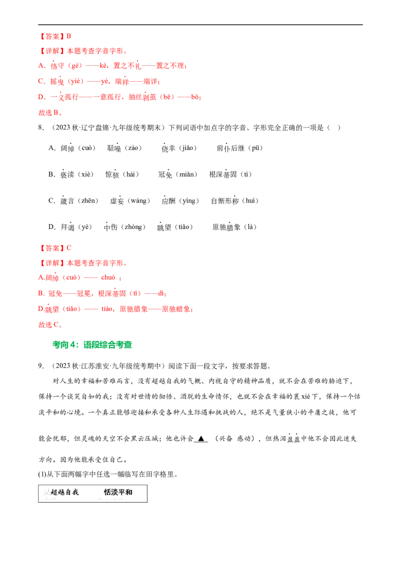 第01讲巧辨字音字形（练习）（解析版）_120中考语文全套复习_中考语文复习总复习_一轮复习资料_完2024年中考语文一轮复习课件+讲义+练习（全国通用）_配套练习（原卷版+解析版）