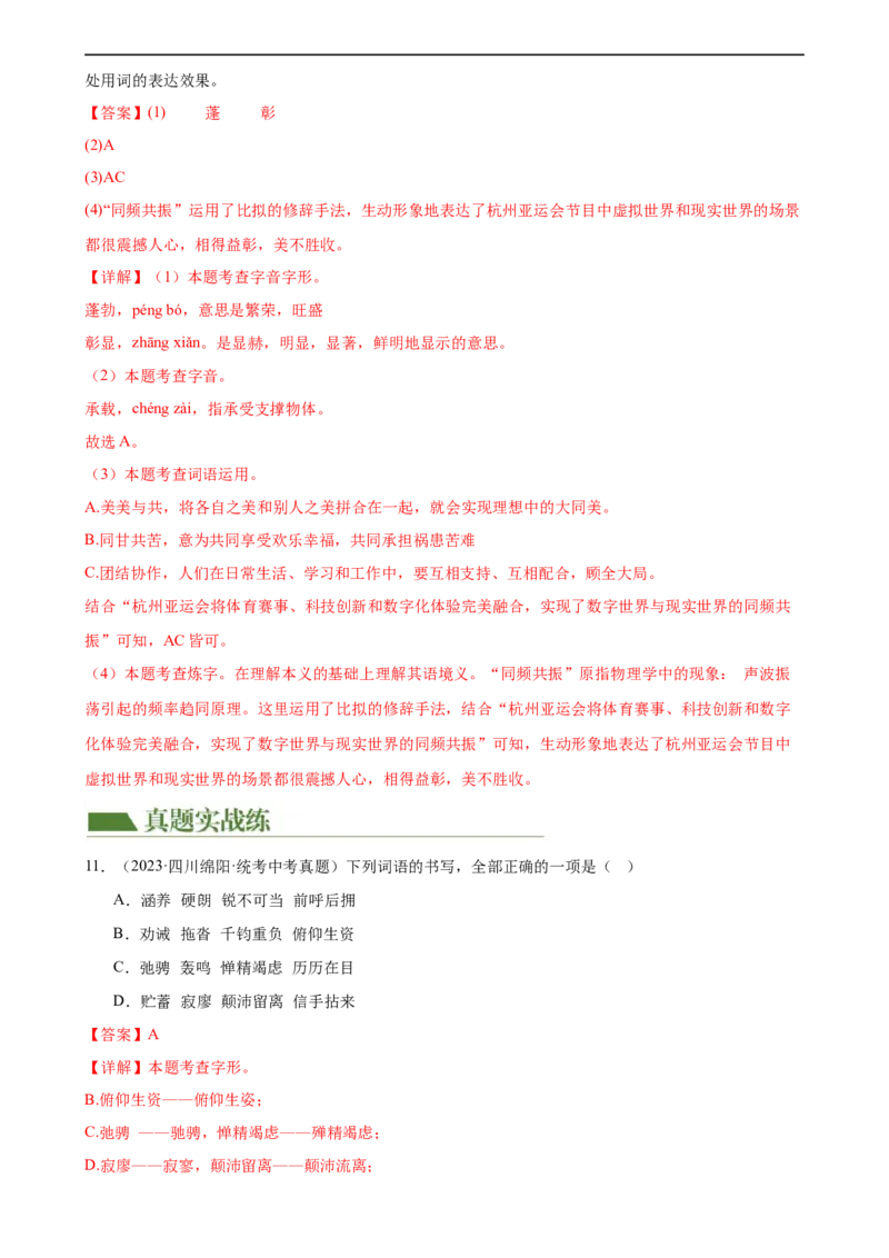 第01讲巧辨字音字形（练习）（解析版）_120中考语文全套复习_中考语文复习总复习_一轮复习资料_完2024年中考语文一轮复习课件+讲义+练习（全国通用）_配套练习（原卷版+解析版）