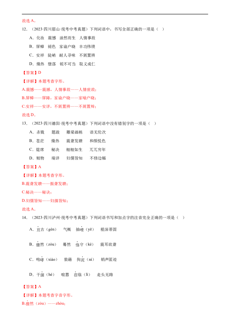 第01讲巧辨字音字形（练习）（解析版）_120中考语文全套复习_中考语文复习总复习_一轮复习资料_完2024年中考语文一轮复习课件+讲义+练习（全国通用）_配套练习（原卷版+解析版）