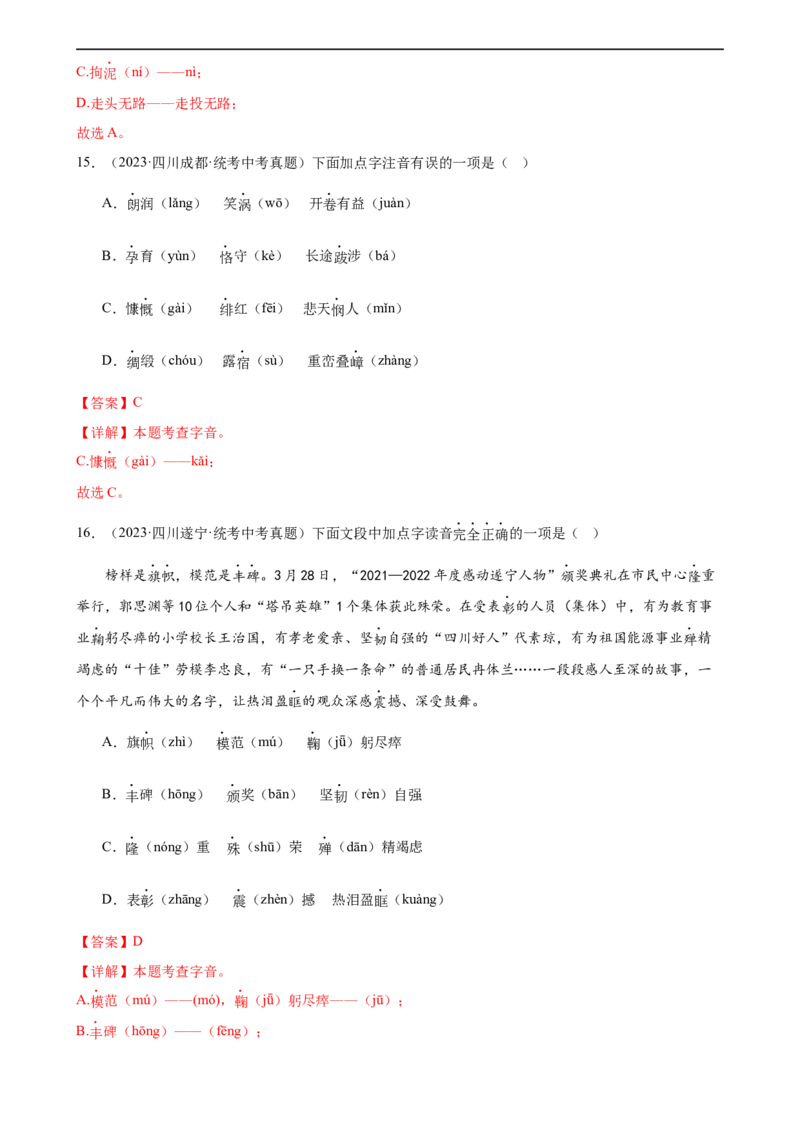 第01讲巧辨字音字形（练习）（解析版）_120中考语文全套复习_中考语文复习总复习_一轮复习资料_完2024年中考语文一轮复习课件+讲义+练习（全国通用）_配套练习（原卷版+解析版）