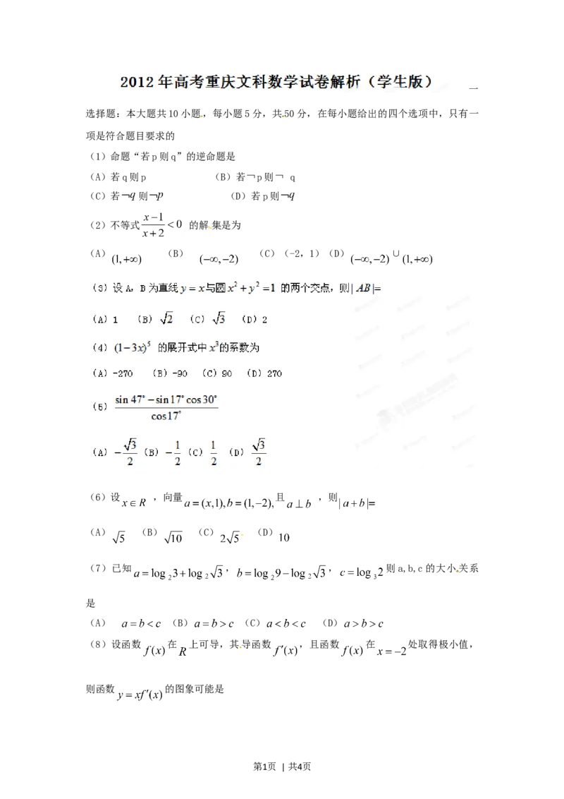 2012年高考数学试卷（文）（重庆自主命题）（空白卷）(1)_1.高考2025全国各省真题+答案_01.2008-2024全国高考真题（按省份分类）_23.重庆_2012-2024&middot;（重庆）数学高考真题