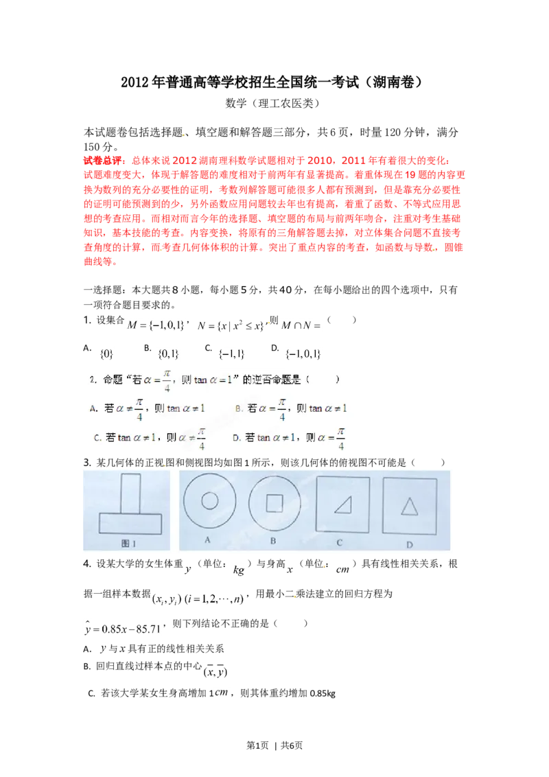 2012年高考数学试卷（理）（湖南）（空白卷）_1.高考2025全国各省真题+答案_01.2008-2024全国高考真题（按省份分类）_8.湖南_2008-2024&middot;（湖南）数学高考真题