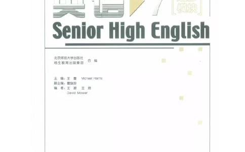 北师大版高中英语选修模块7电子课本_4-教培资料-26年最新资料-同步更新_初中高中教资_03科三专项（进去保存报考的学科即可）_02科三专项（笔记真题思维导图教学设计版本二）