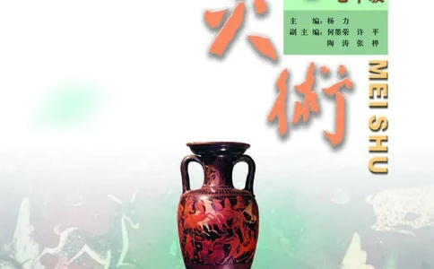 人美版7年级美术下册高清教材主编：杨力_4-教培资料-26年最新资料-同步更新_初中高中教资_03科三专项（进去保存报考的学科即可）_102025初中科目（全）电子教材