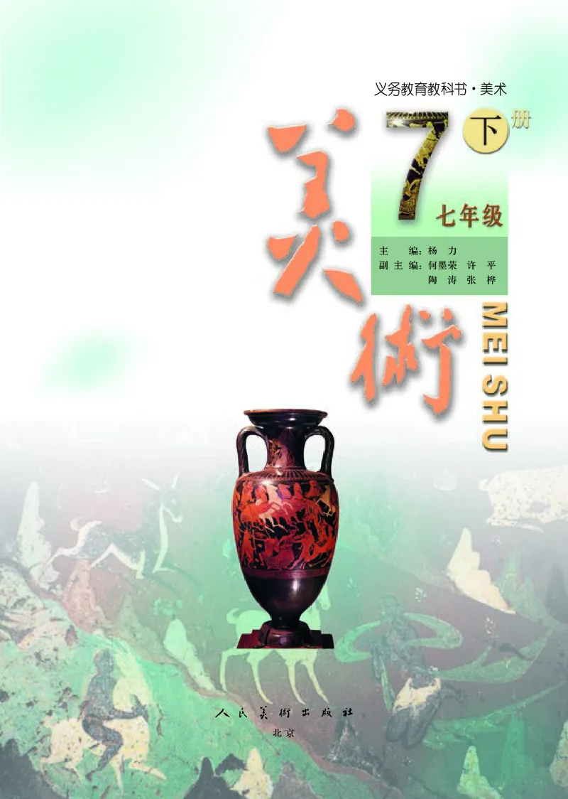人美版7年级美术下册高清教材主编：杨力_4-教培资料-26年最新资料-同步更新_初中高中教资_03科三专项（进去保存报考的学科即可）_102025初中科目（全）电子教材