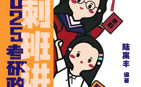 25考研冲刺讲义（小太阳冲）_2026考公资料_（49）政治理论合集_政治理论合集_2025考研政治_02.腿姐_04.冲刺预测_讲义资料