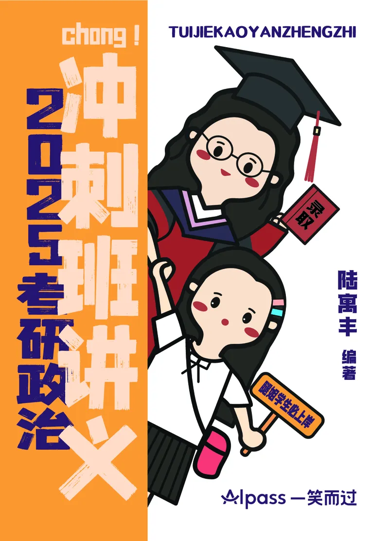 25考研冲刺讲义（小太阳冲）_2026考公资料_（49）政治理论合集_政治理论合集_2025考研政治_02.腿姐_04.冲刺预测_讲义资料