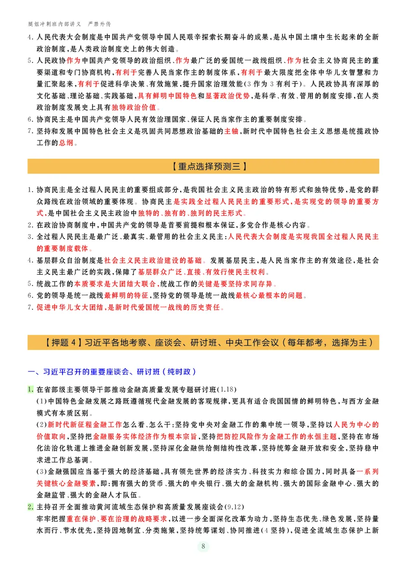 25考研冲刺讲义（小太阳冲）_2026考公资料_（49）政治理论合集_政治理论合集_2025考研政治_02.腿姐_04.冲刺预测_讲义资料