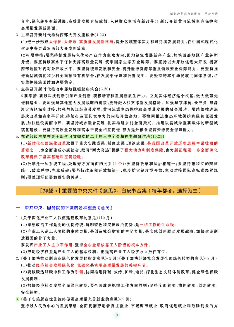 25考研冲刺讲义（小太阳冲）_2026考公资料_（49）政治理论合集_政治理论合集_2025考研政治_02.腿姐_04.冲刺预测_讲义资料