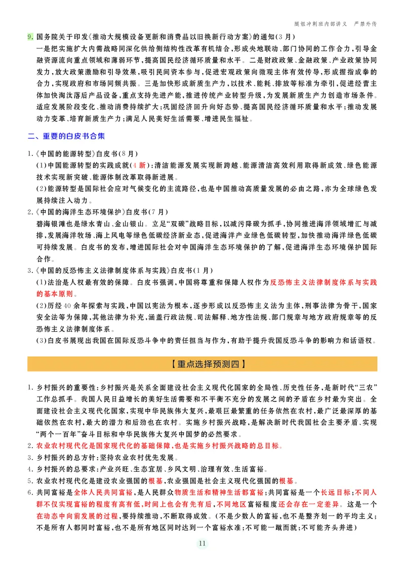 25考研冲刺讲义（小太阳冲）_2026考公资料_（49）政治理论合集_政治理论合集_2025考研政治_02.腿姐_04.冲刺预测_讲义资料