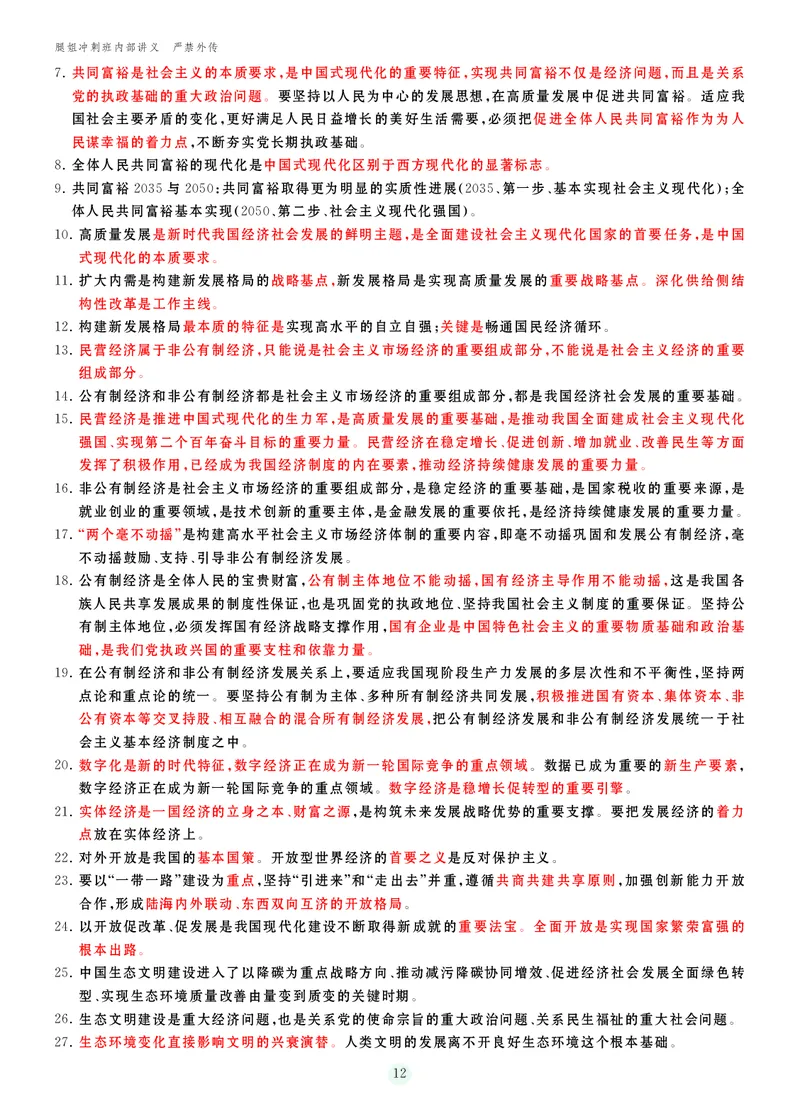 25考研冲刺讲义（小太阳冲）_2026考公资料_（49）政治理论合集_政治理论合集_2025考研政治_02.腿姐_04.冲刺预测_讲义资料