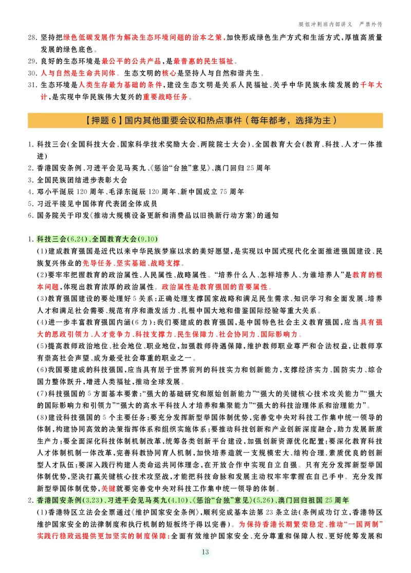 25考研冲刺讲义（小太阳冲）_2026考公资料_（49）政治理论合集_政治理论合集_2025考研政治_02.腿姐_04.冲刺预测_讲义资料