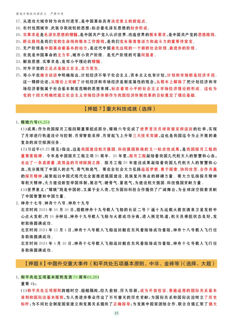 25考研冲刺讲义（小太阳冲）_2026考公资料_（49）政治理论合集_政治理论合集_2025考研政治_02.腿姐_04.冲刺预测_讲义资料