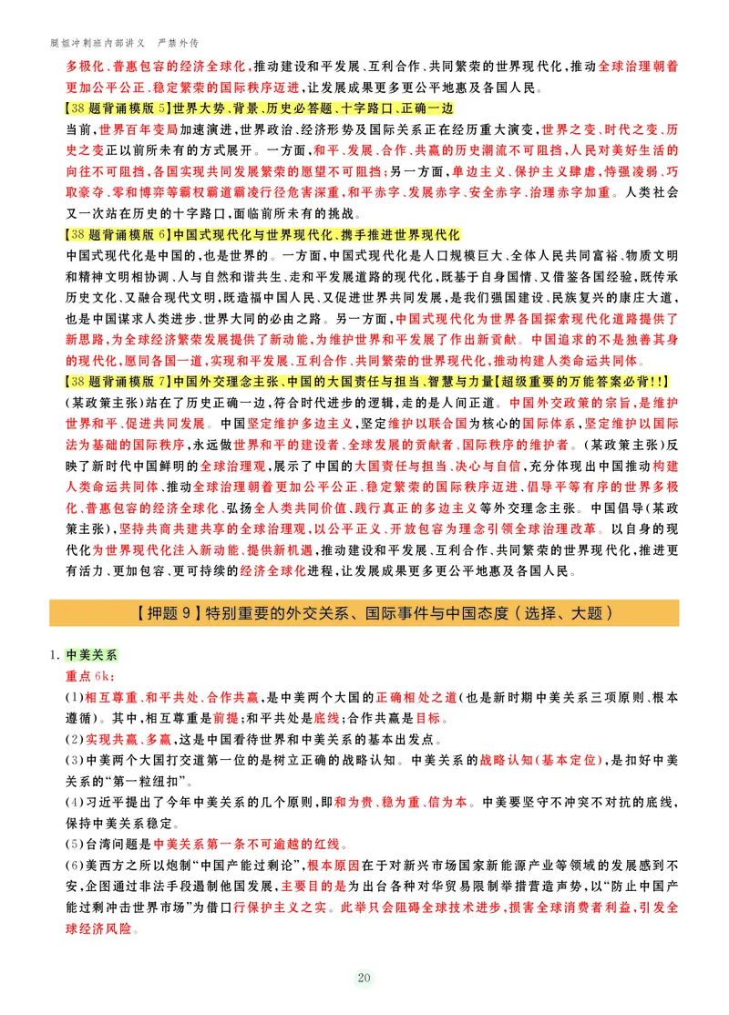 25考研冲刺讲义（小太阳冲）_2026考公资料_（49）政治理论合集_政治理论合集_2025考研政治_02.腿姐_04.冲刺预测_讲义资料
