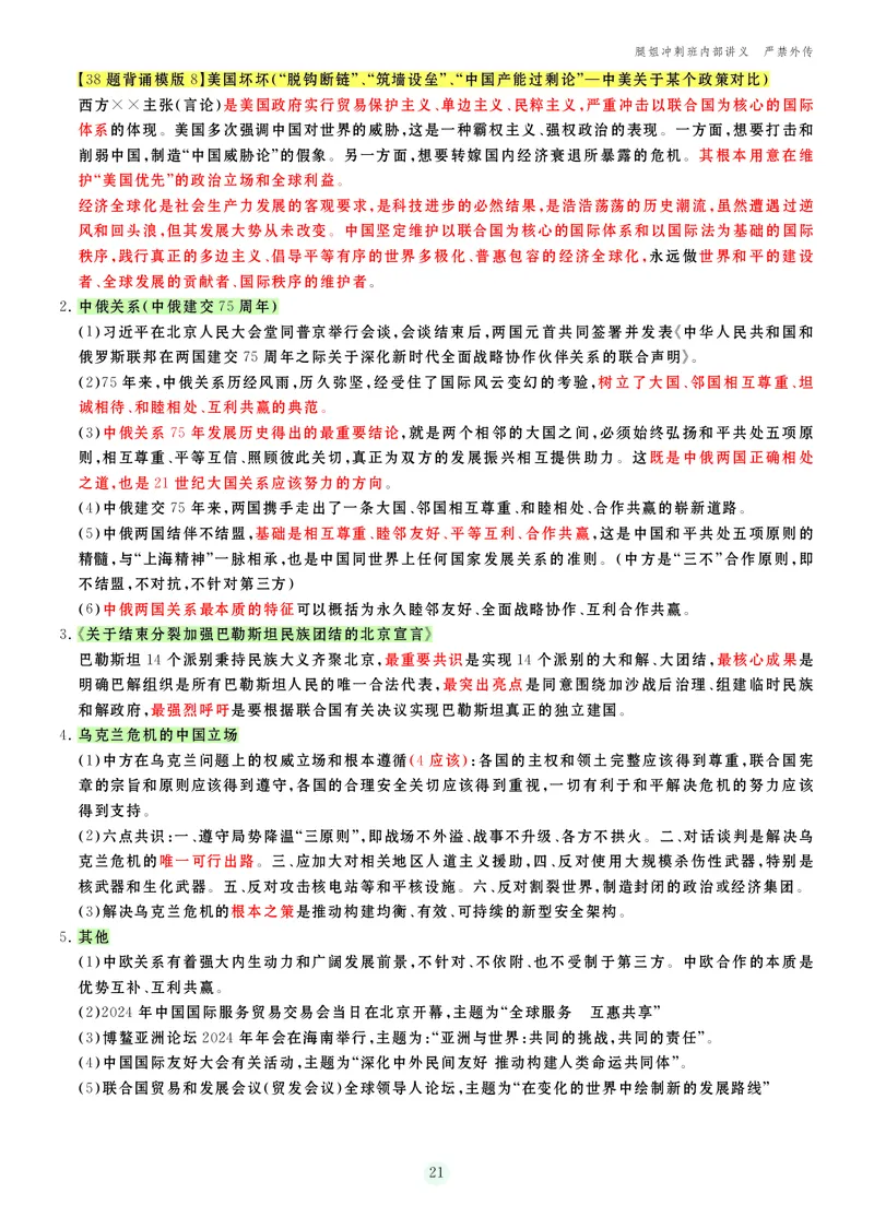 25考研冲刺讲义（小太阳冲）_2026考公资料_（49）政治理论合集_政治理论合集_2025考研政治_02.腿姐_04.冲刺预测_讲义资料