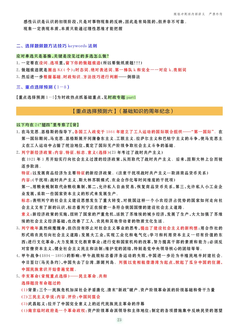 25考研冲刺讲义（小太阳冲）_2026考公资料_（49）政治理论合集_政治理论合集_2025考研政治_02.腿姐_04.冲刺预测_讲义资料