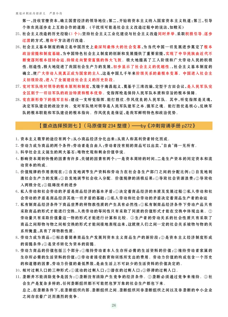 25考研冲刺讲义（小太阳冲）_2026考公资料_（49）政治理论合集_政治理论合集_2025考研政治_02.腿姐_04.冲刺预测_讲义资料