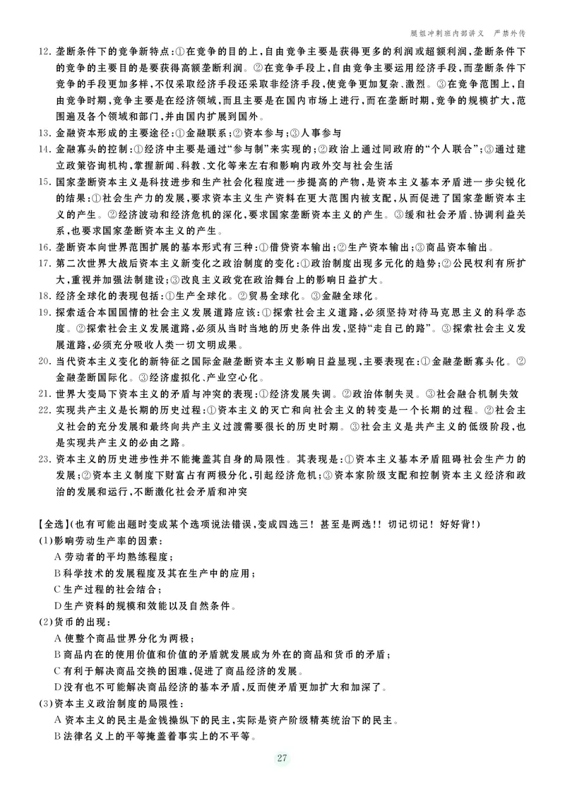 25考研冲刺讲义（小太阳冲）_2026考公资料_（49）政治理论合集_政治理论合集_2025考研政治_02.腿姐_04.冲刺预测_讲义资料