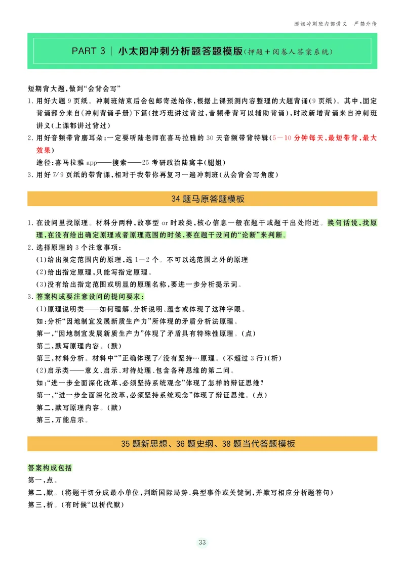25考研冲刺讲义（小太阳冲）_2026考公资料_（49）政治理论合集_政治理论合集_2025考研政治_02.腿姐_04.冲刺预测_讲义资料