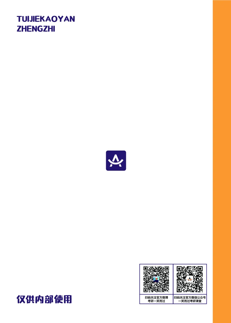 25考研冲刺讲义（小太阳冲）_2026考公资料_（49）政治理论合集_政治理论合集_2025考研政治_02.腿姐_04.冲刺预测_讲义资料