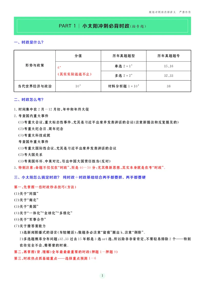 25考研冲刺讲义（小太阳冲）_2026考公资料_（49）政治理论合集_政治理论合集_2025考研政治_02.腿姐_04.冲刺预测_讲义资料