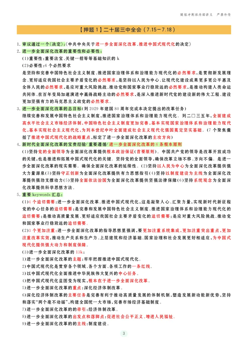 25考研冲刺讲义（小太阳冲）_2026考公资料_（49）政治理论合集_政治理论合集_2025考研政治_02.腿姐_04.冲刺预测_讲义资料