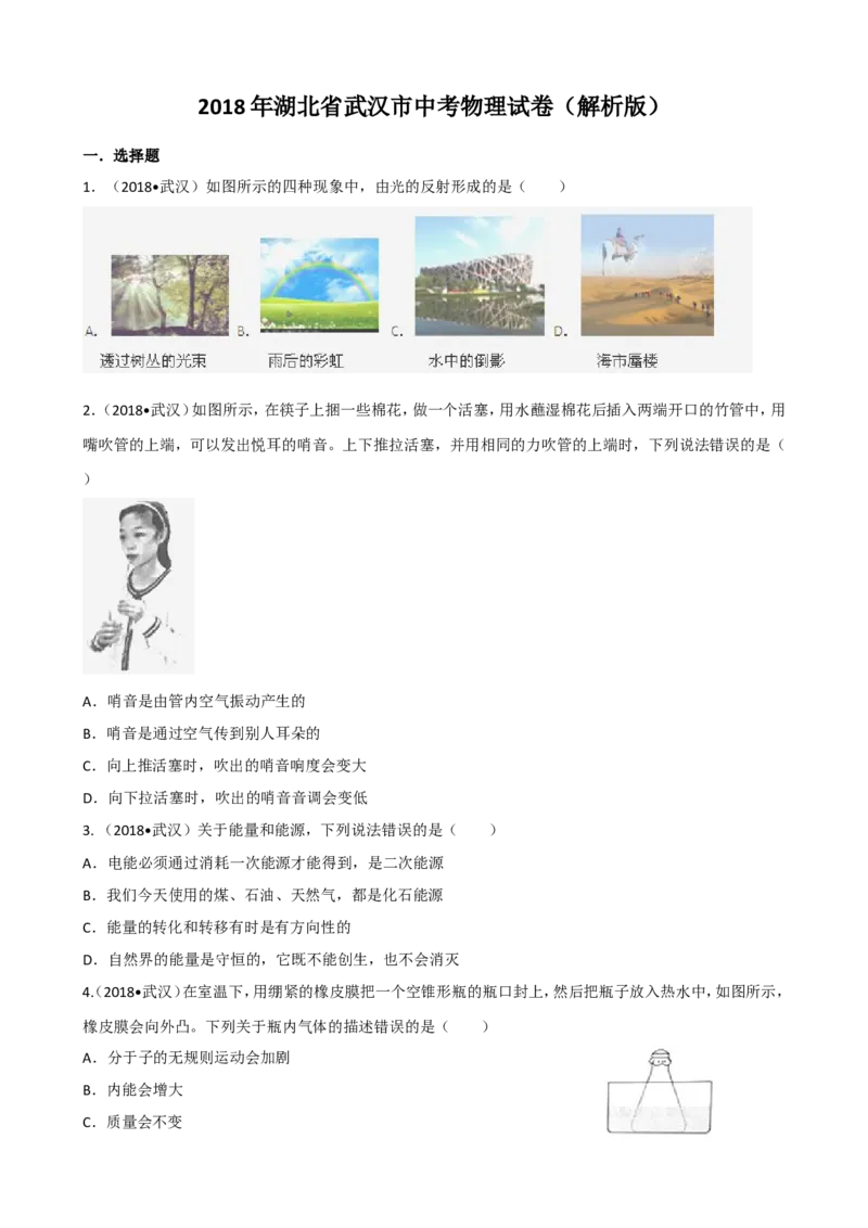 2018年湖北省武汉市中考物理试题及答案_中考真题_4.物理中考真题2015-2024年_地区卷_湖北省_武汉物理08-22
