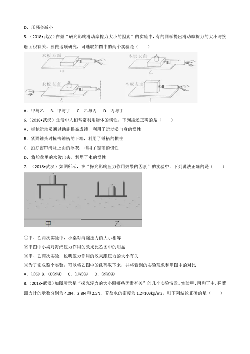 2018年湖北省武汉市中考物理试题及答案_中考真题_4.物理中考真题2015-2024年_地区卷_湖北省_武汉物理08-22