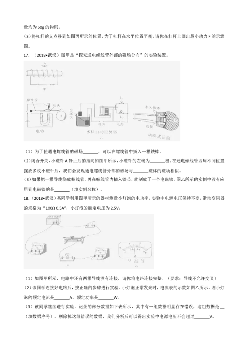 2018年湖北省武汉市中考物理试题及答案_中考真题_4.物理中考真题2015-2024年_地区卷_湖北省_武汉物理08-22