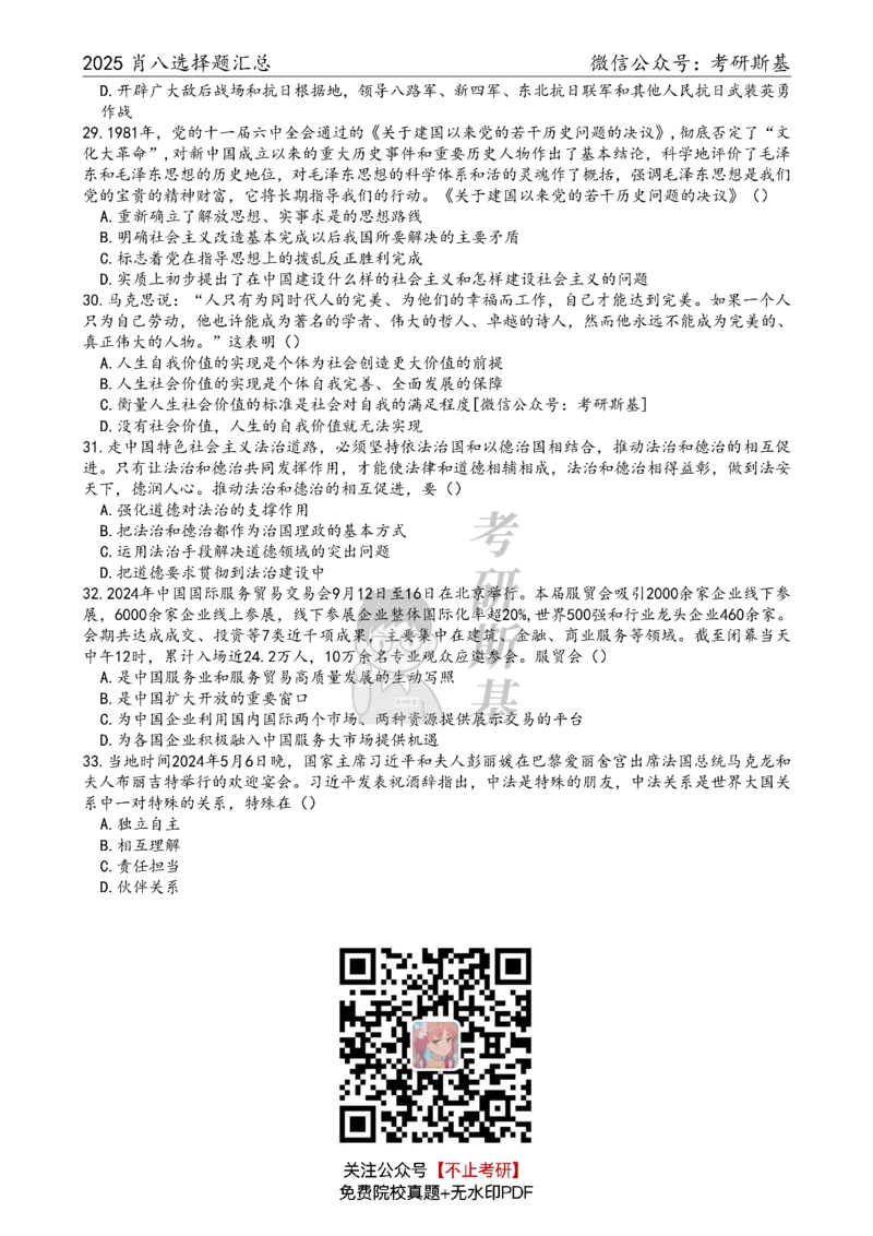 25爷八选择题｜题目汇总_2026考公资料_（49）政治理论合集_政治理论合集_2025考研政治pdf（笔记）_肖秀荣考研政治_25肖八《选择题速背笔记》_05.斯基《肖八》背诵版