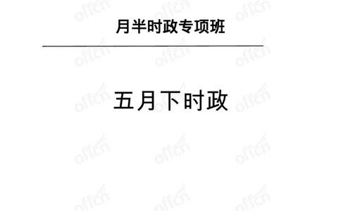5月下月半讲练及清单金卷_2026考公资料_（11）小黑（离职去上岸村了）_公基时政政治理论小黑合集（2024+2025）_时政2025中公小黑全年时政_03.改版后-2025年月半时政讲练_讲义