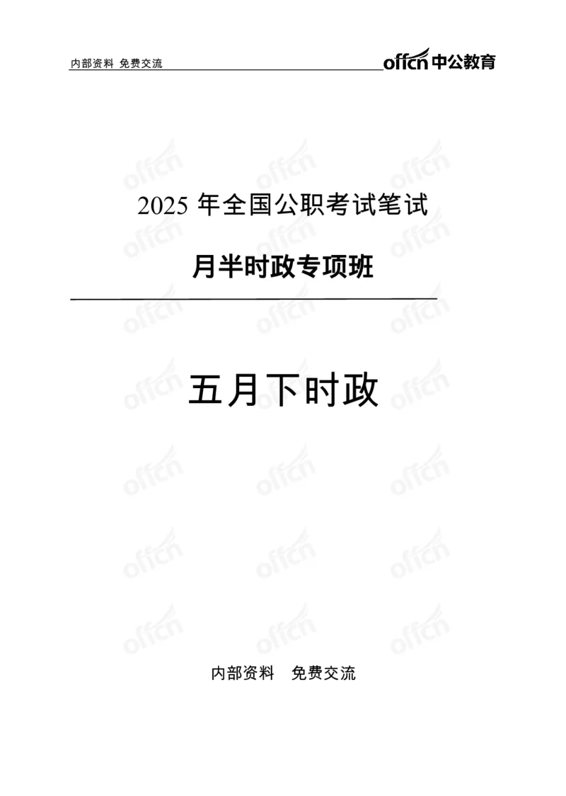 5月下月半讲练及清单金卷_2026考公资料_（11）小黑（离职去上岸村了）_公基时政政治理论小黑合集（2024+2025）_时政2025中公小黑全年时政_03.改版后-2025年月半时政讲练_讲义