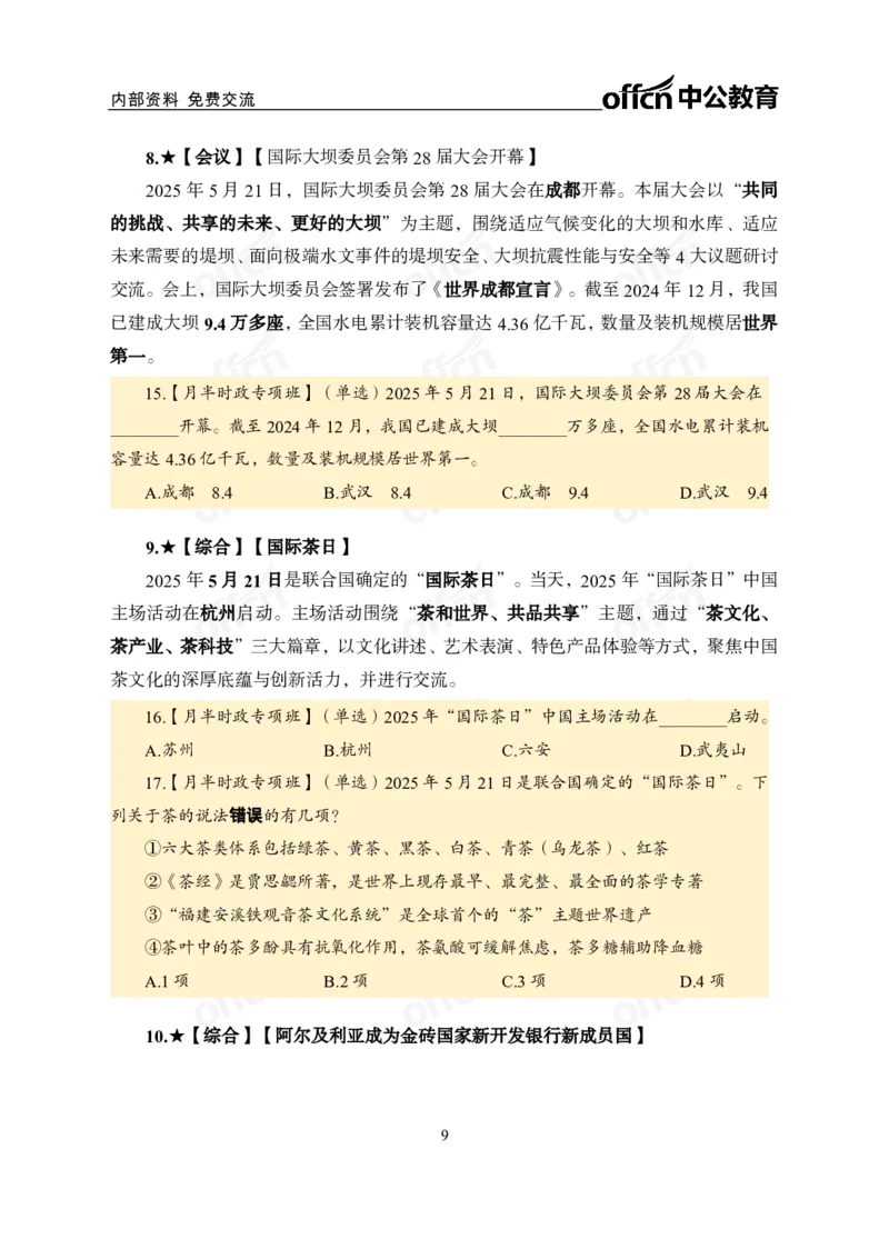 5月下月半讲练及清单金卷_2026考公资料_（11）小黑（离职去上岸村了）_公基时政政治理论小黑合集（2024+2025）_时政2025中公小黑全年时政_03.改版后-2025年月半时政讲练_讲义